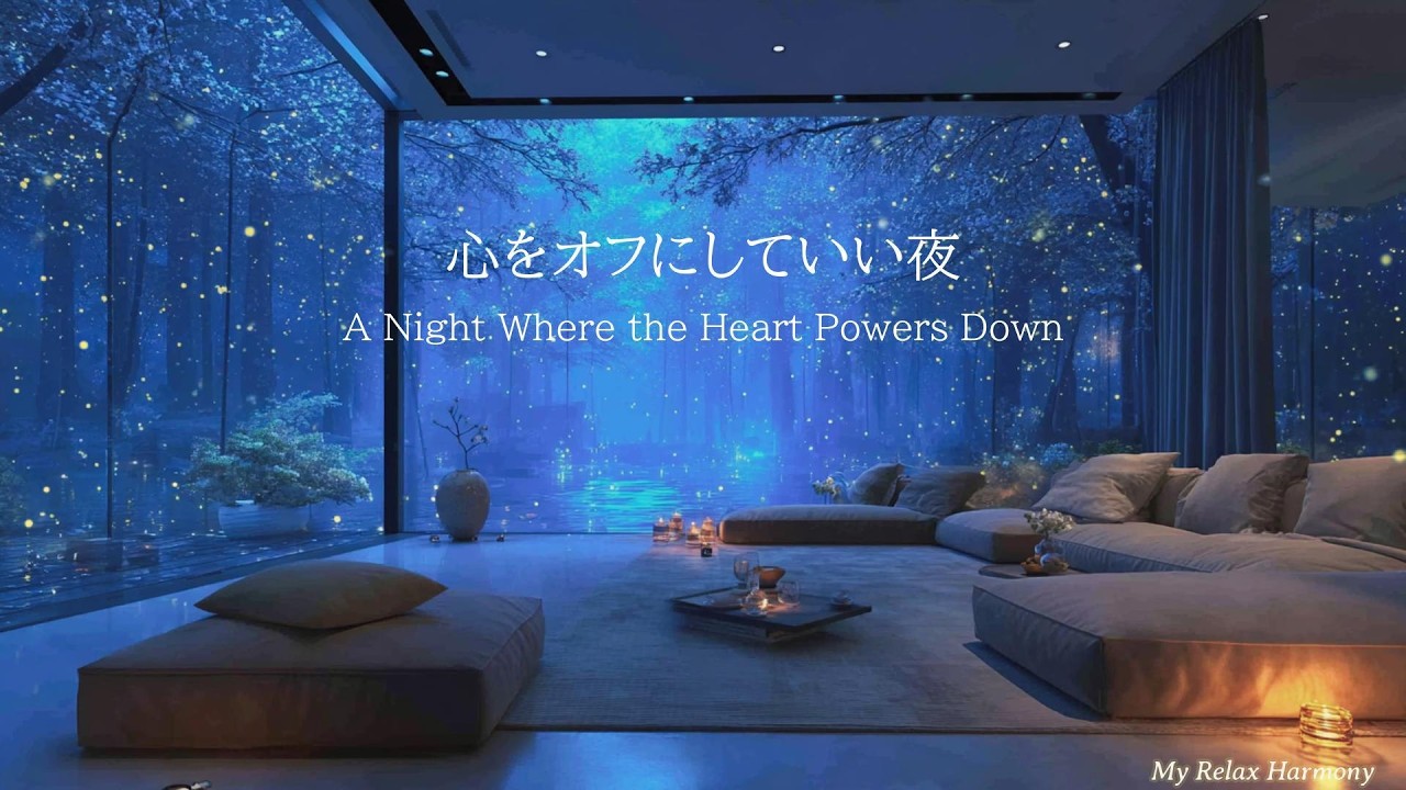 心をオフにしていい夜 | Calm Piano for Late Night Relaxation ✨ Cozy Night Ambience | リラックス