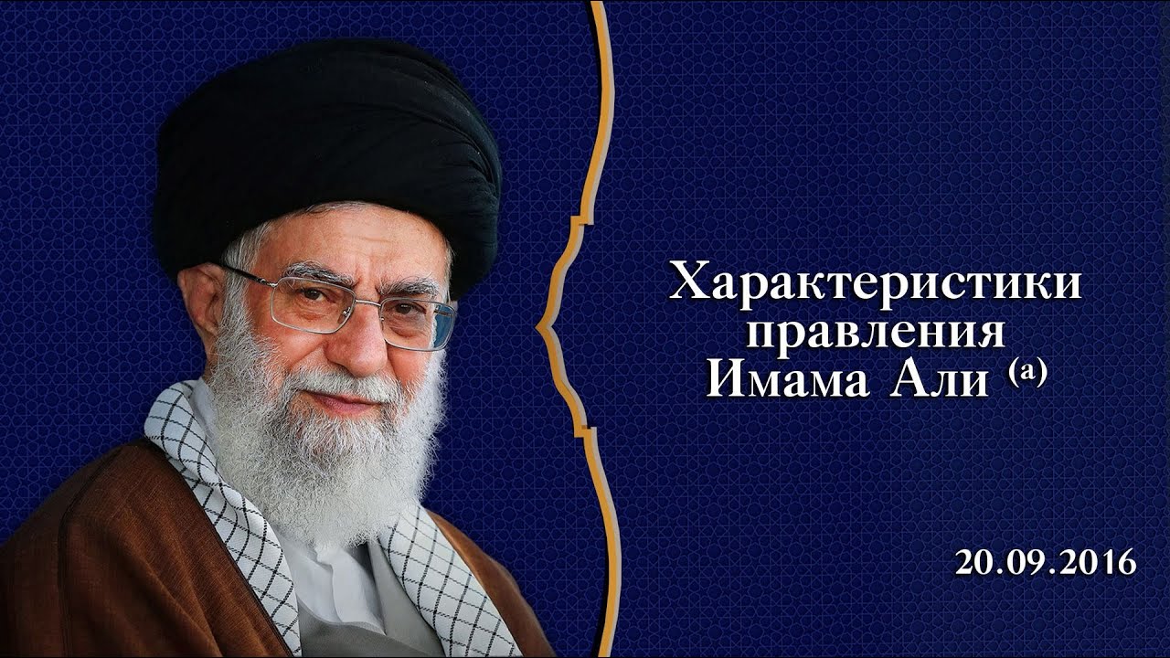 Характеристики правления Имама Али (а)- Аятолла Хаменеи 20.09.2016