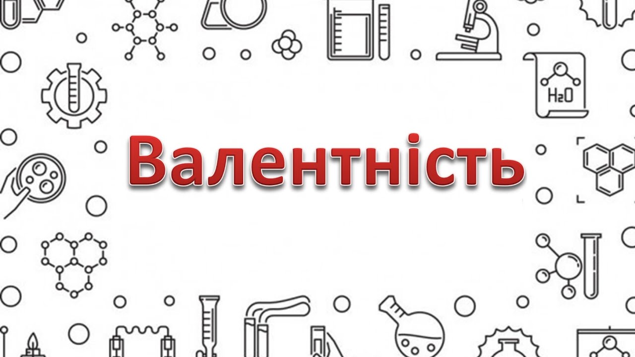 Валентність хімічних елементів