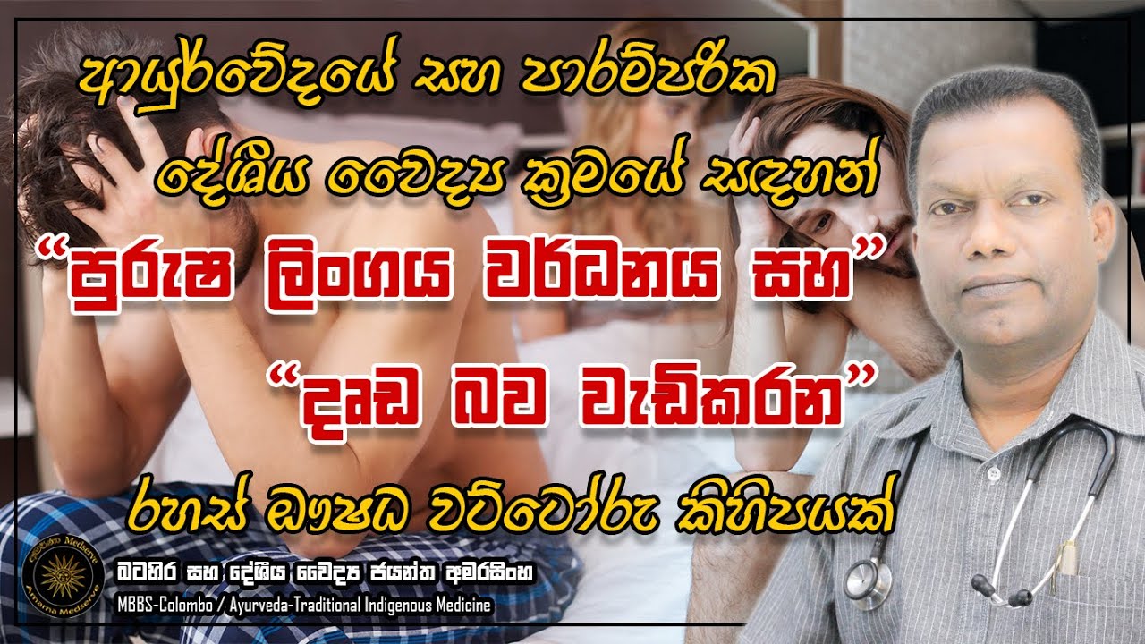 පුරුෂ ලිංගය වර්ධනය සහ දෘඪ බව වැඩි කර ගැනීමට ආයුර්වේදයේ සදහන් වන රහස් ඖෂධ වට්ටෝරු කිහිපයක් #penissize