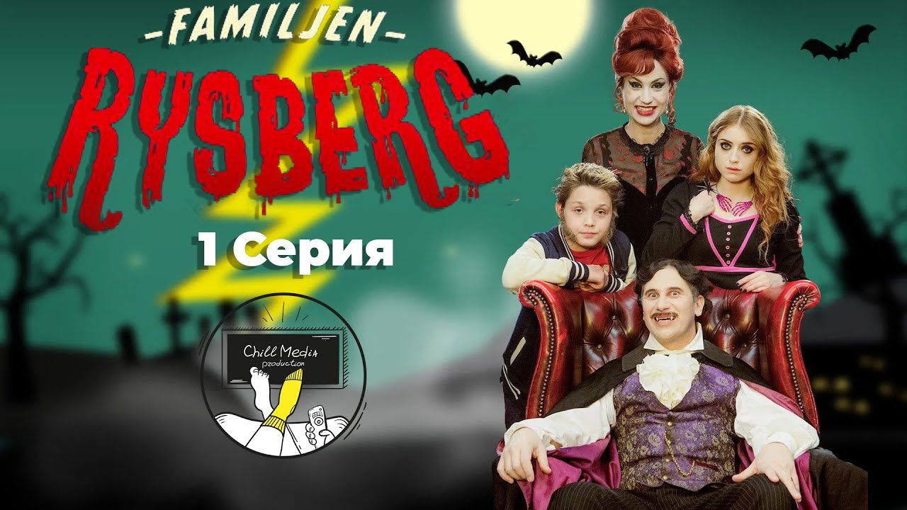 Familjen Rysberg &ndash; 1 серия: переезд | Русский дубляж ChillMedia
