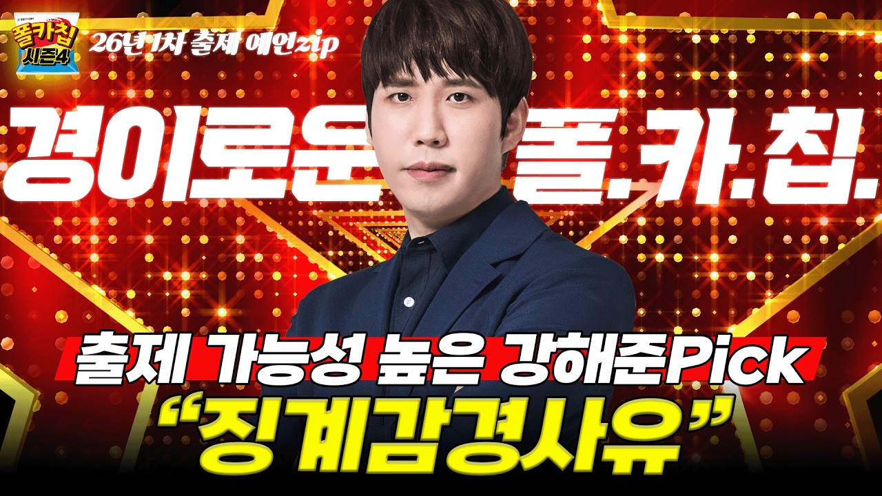 [경찰공무원] ✨경이로운 폴.카.칩✨ 26.02.24.(화) #폴카칩 시즌4 357회