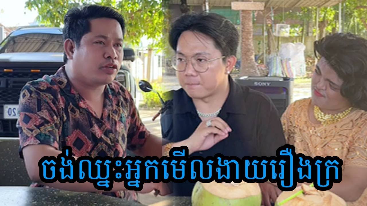 ចង់ឈ្នះអ្នកមើលងាយរឿងក្រ😹ធានាថាសើច😹💦