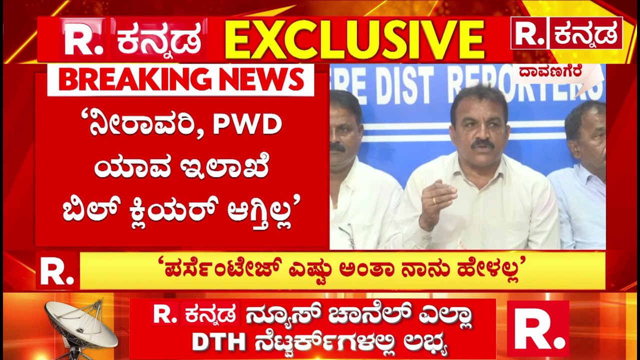 PWD is not clearing the bill? : ‘ಬಿಜೆಪಿ ಸರ್ಕಾರಕ್ಕಿಂತಾ ಕಾಂಗ್ರೆಸ್ ಆಡಳಿತದಲ್ಲಿ ಹೆಚ್ಚಿನ ಕಮಿಷನ್’