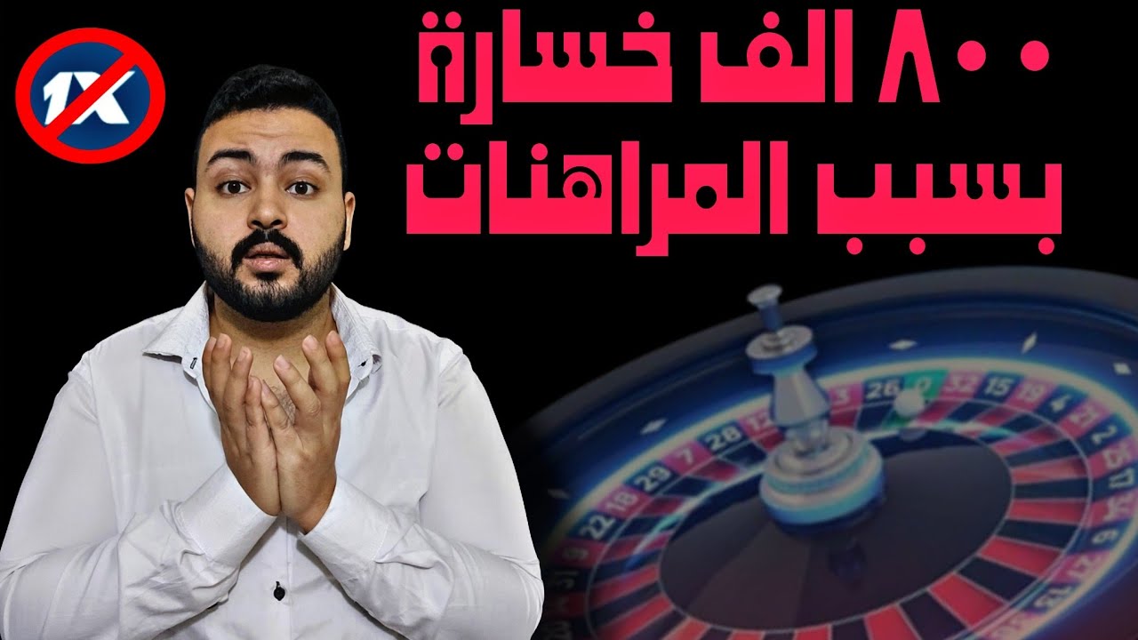 طلق زوجته بسبب ان بيته اتخرب وخسر 800 الف جنية في المراهنات بسبب الإدمان 