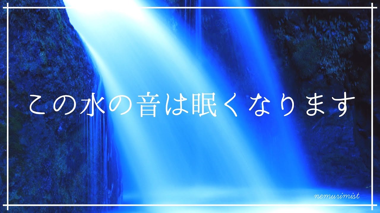 眠くなる水の音と癒しの音楽｜ソルフェジオ周波数528Hz入りヒーリングミュージック 環境音｜睡眠導入 不眠症 不安症 リラックス