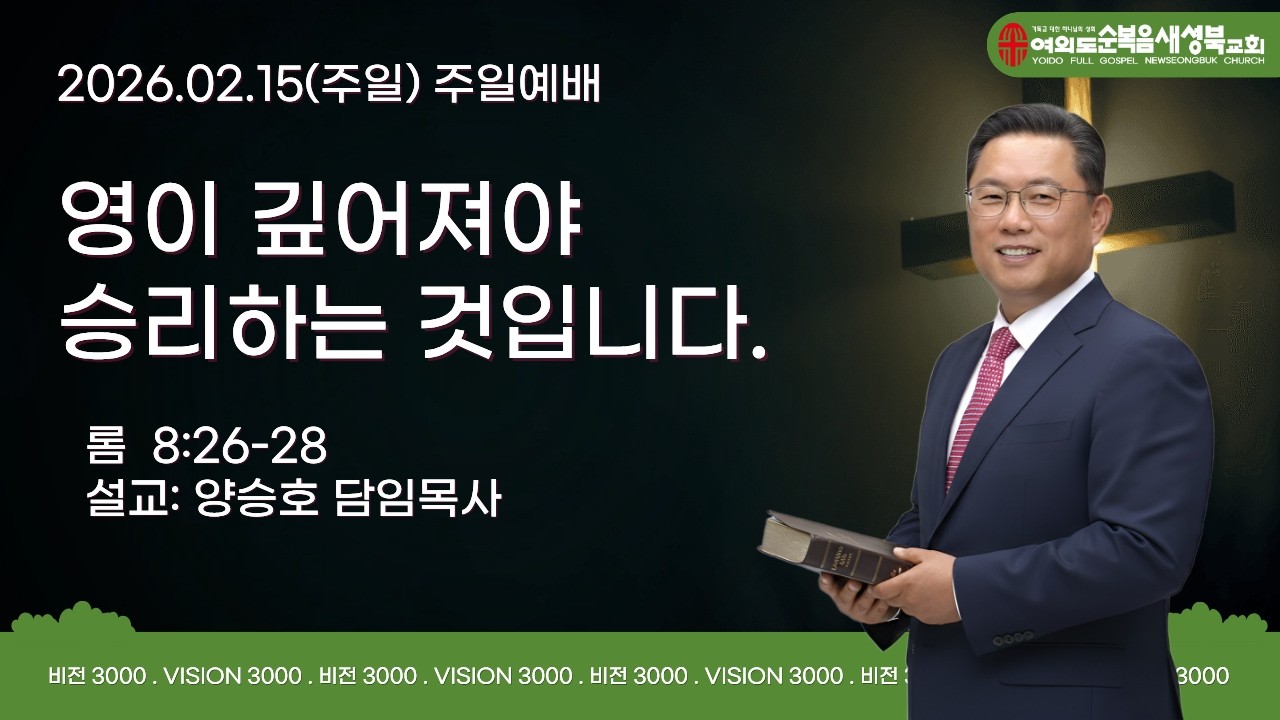 2026.02.15(주일)여의도순복음 새성북교회 주일예배LIVE  #양승호목사 #새성북교회