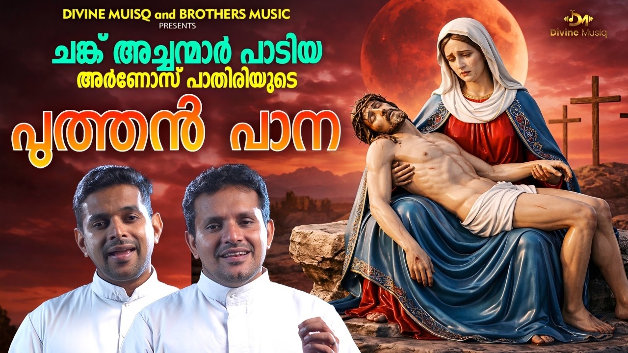 ചങ്ക് അച്ചന്മാർ പാടിയ പുത്തൻ പാന |Puthen Pana |#AmmaKanya|#puthenpana |#DukkavelliSongs |#goodfriday