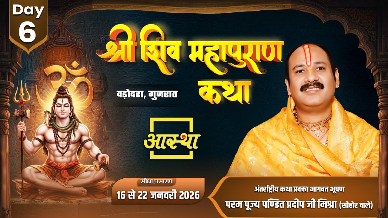 Day-06 | श्री शिव महापुराण कथा | पूज्य पंडित प्रदीप जी मिश्रा | वड़ोदरा,गुजरात #shivmahapuran #katha