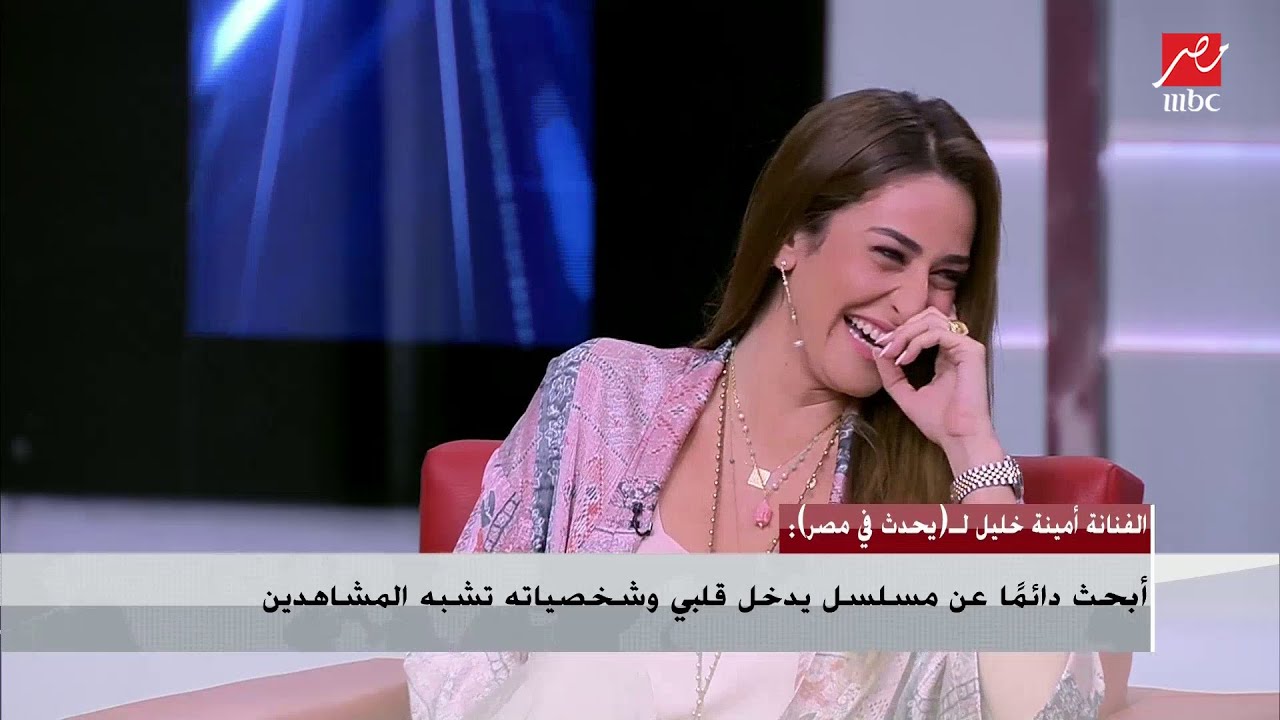 محمد ممدوح ينفجر في الضحك بسبب كلمة قالتها أمينة خليل.. وشريف عامر: أنا كدا هخرج عن المألوف