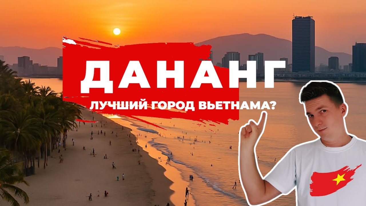 Дананг — мой выбор для жизни во Вьетнаме