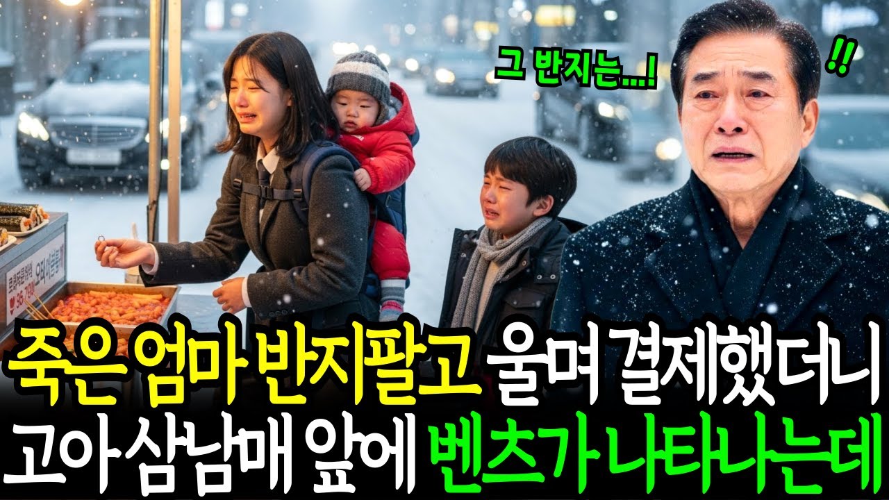 죽은 엄마 반지 팔고 울며 떡볶이 먹던 고아 삼남매 앞에 30분 후 벤츠가 줄줄이 나타나는데.. ㅣ노후사연ㅣ감동사연ㅣ사연라디오ㅣ오디오북