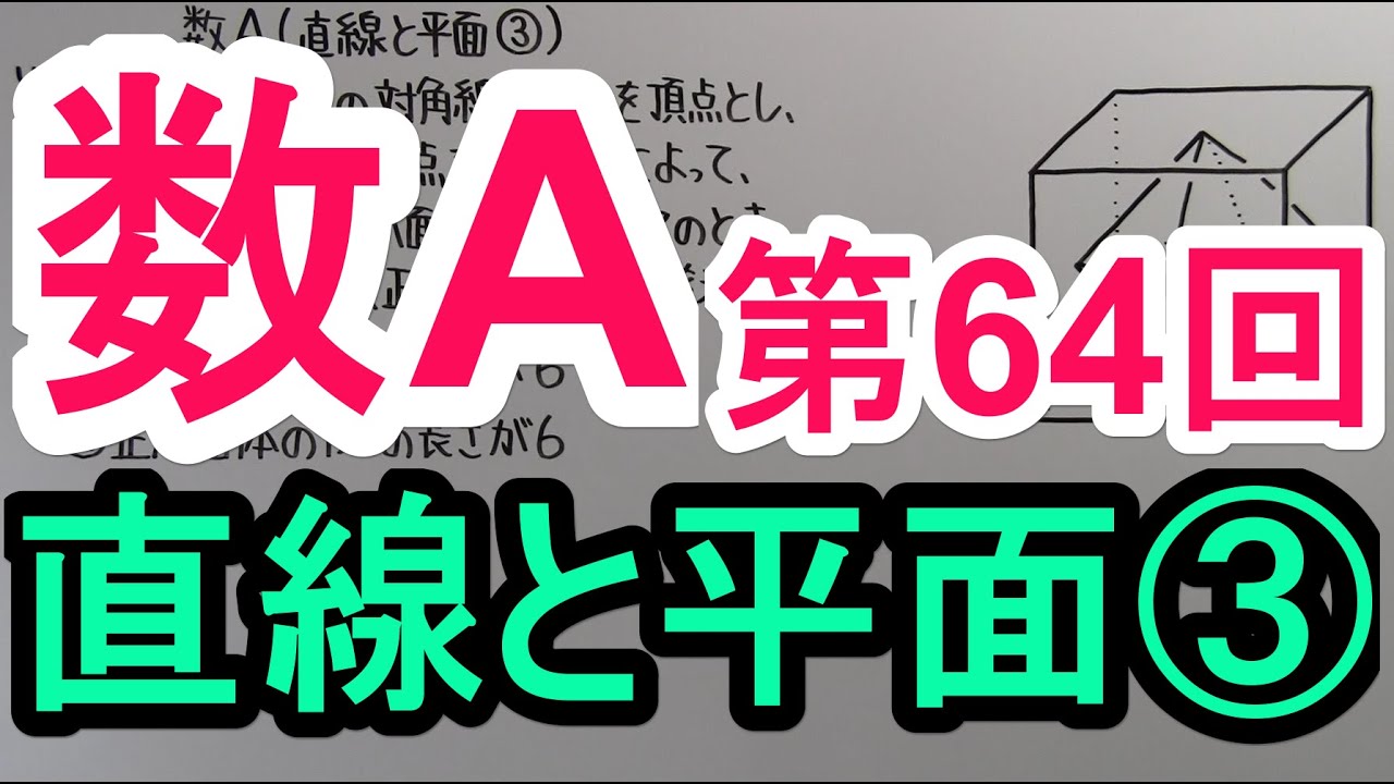 【高校数学】　数A－６４　直線と平面③