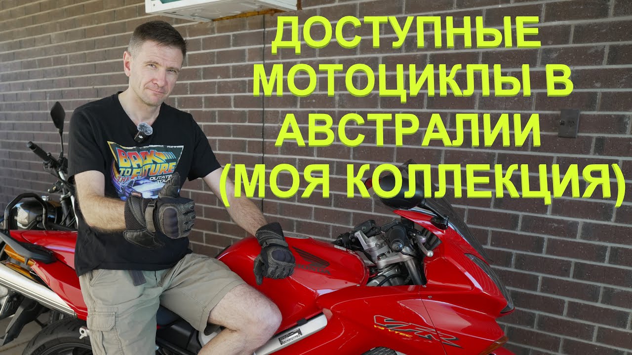 Можно ли в Австралии купить 3 мотоцикла за $10,000?