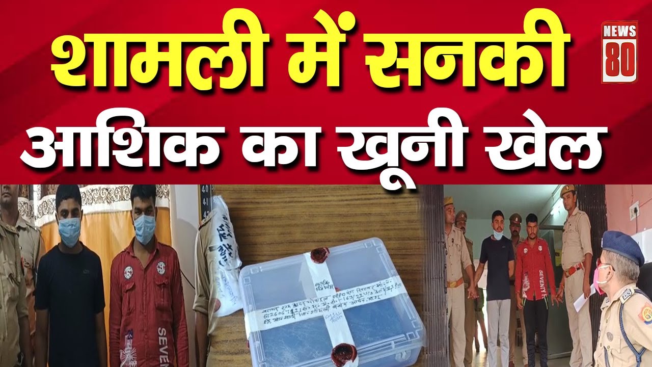 शामली में सनकी आशिक का खूनी खेल ! NEWS 80