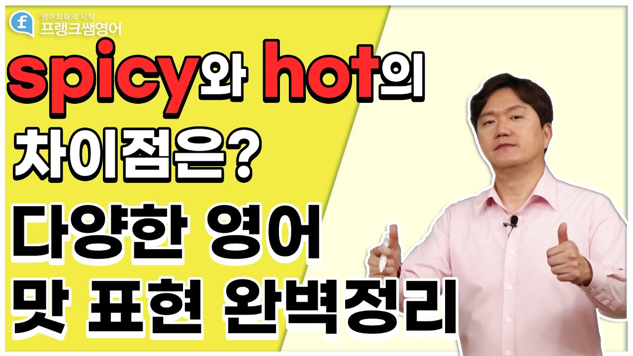 영어회화ㅣ맛을 표현하는 단어에 미묘한 차이가 있다! 다양한 영어 맛 표현!