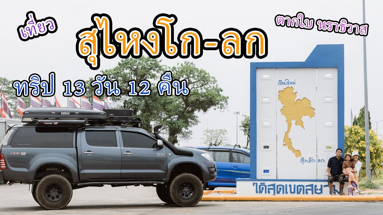 (เที่ยว3จังหวัดชายแดนใต้ 13วัน12คืน EP.3) ขับรถเที่ยว สุไหงโก-ลก ตากใบ สะพานคอยร้อยปี สะพานเจาะบากง