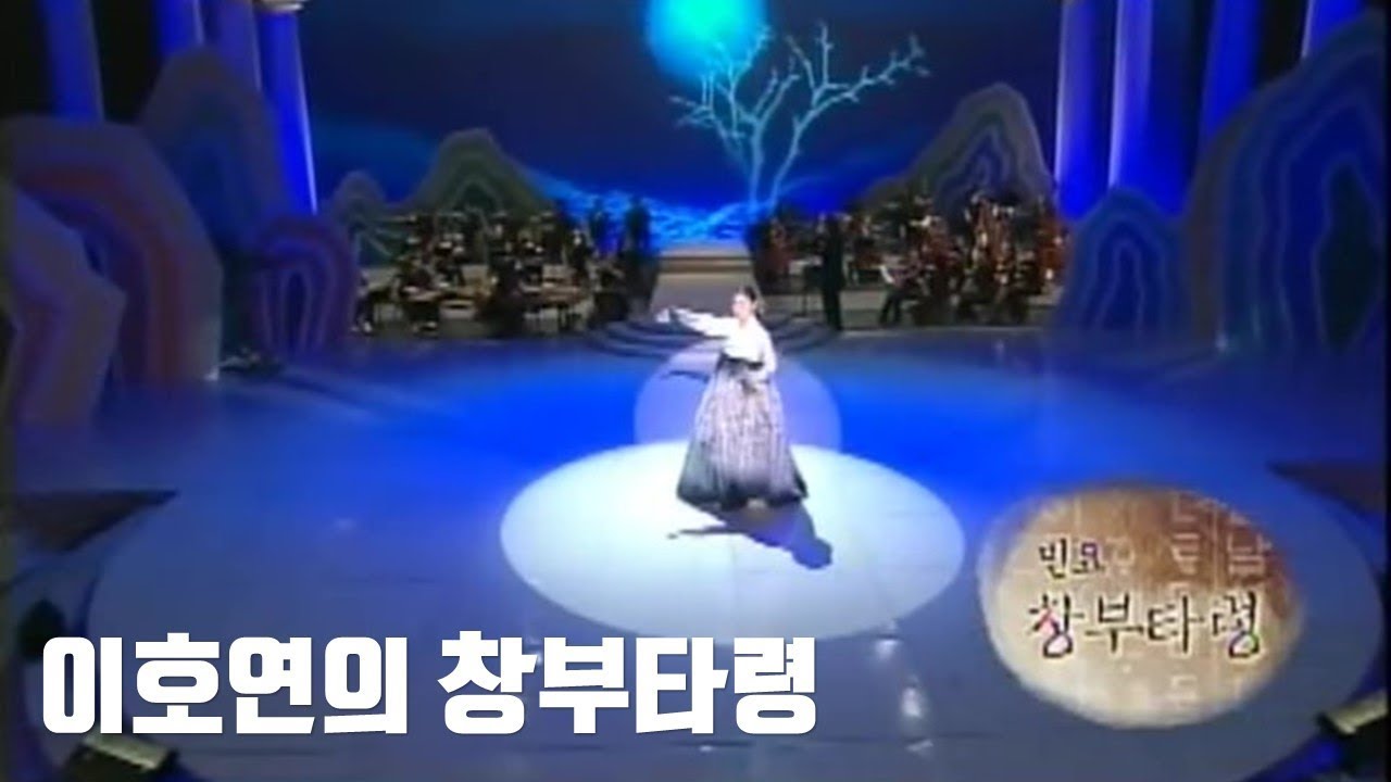 창부타령 - 이호연