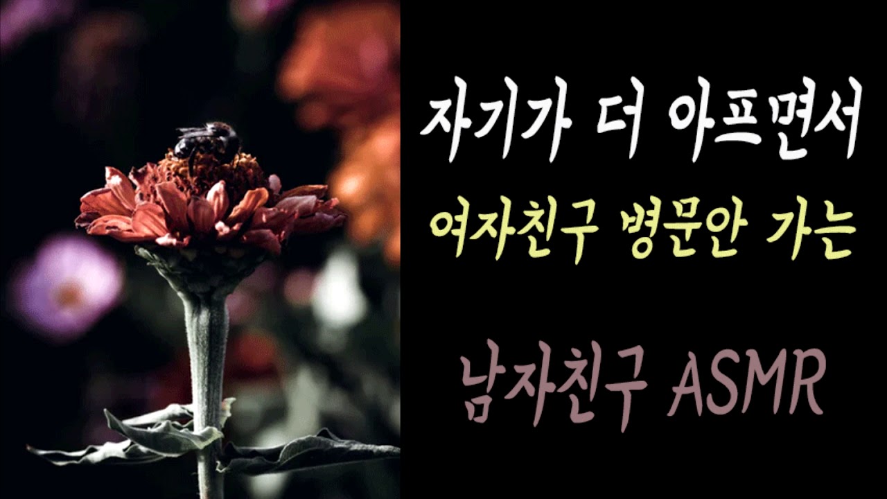 자기가 더 아프면서 여자친구 병문안가는 [남자 ASMR]