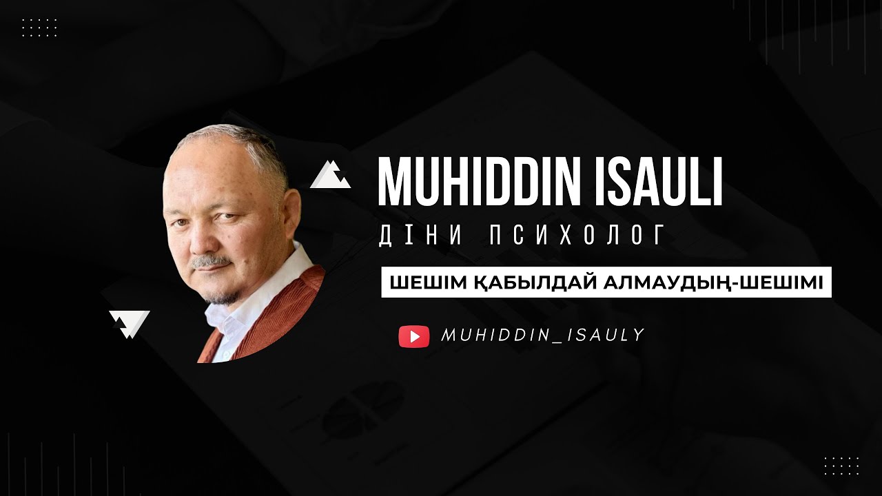 ШЕШІМ Қабылдай Алмаудың-ШЕШІМІ #ислам #психалогия