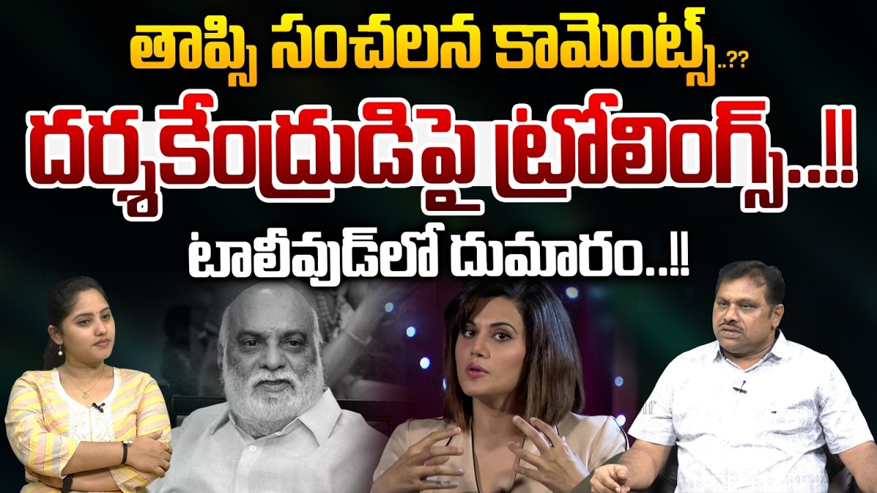 Tapsee Sensational Comments On K Raghavendra Rao : తాప్సి కామెంట్స్..దర్శకేంద్రుడి పై ట్రోలింగ్స్