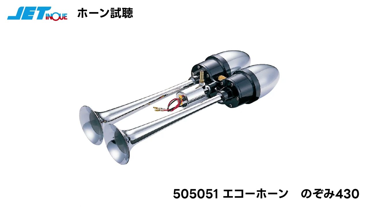 JET エコーホーン のぞみ【505051】DC24V