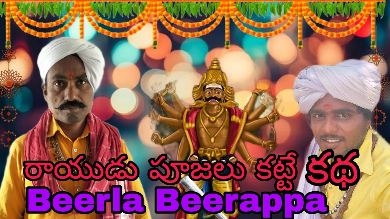 రాయుడు పూజలు కట్టే ఒగ్గు కథ Beerla Beerappa callme 9381869104