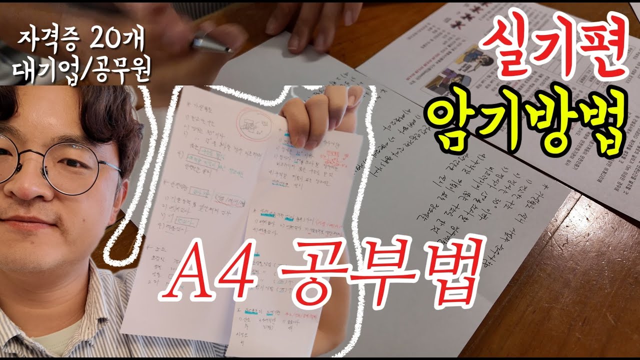 자격증 시험 3개월 안에 합격하는 A4용지 공부법 실기편 1년에 자격증 2개씩 가능했던 나의 실기 암기방법까지 한번에 #자격증 #자격증공부법 #공부법 #자격증실기