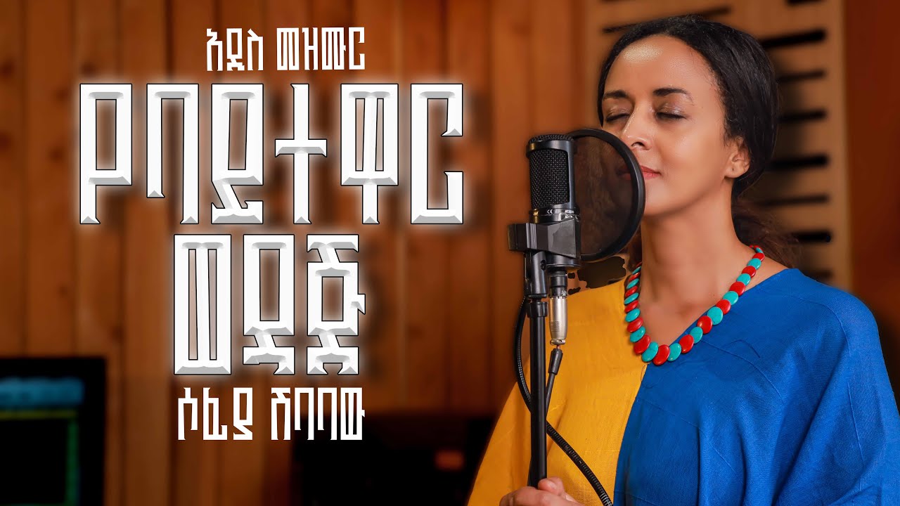 የባይተዋር ወዳጅ - ሶፊያ ሽባባዉ // yebaytewar  wedaj - sofia shibabaw // new song //አዲስ መዝሙር