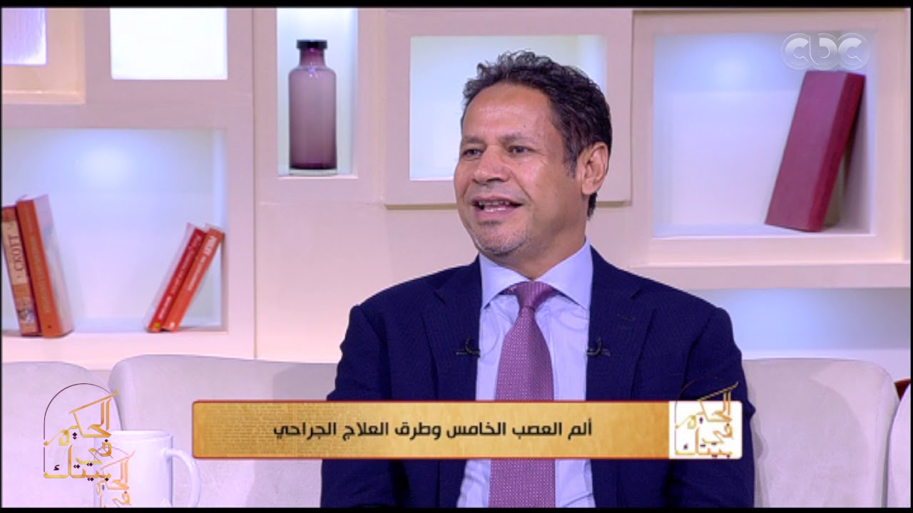 الحكيم في بيتك | ألم العصب الخامس وطرق العلاج الجراحي مع د. يسري الحميلي