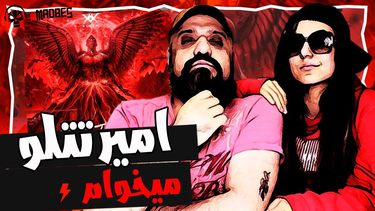 Amir Tataloo - Mikham Reaction ری اکشن میخوام تتلو