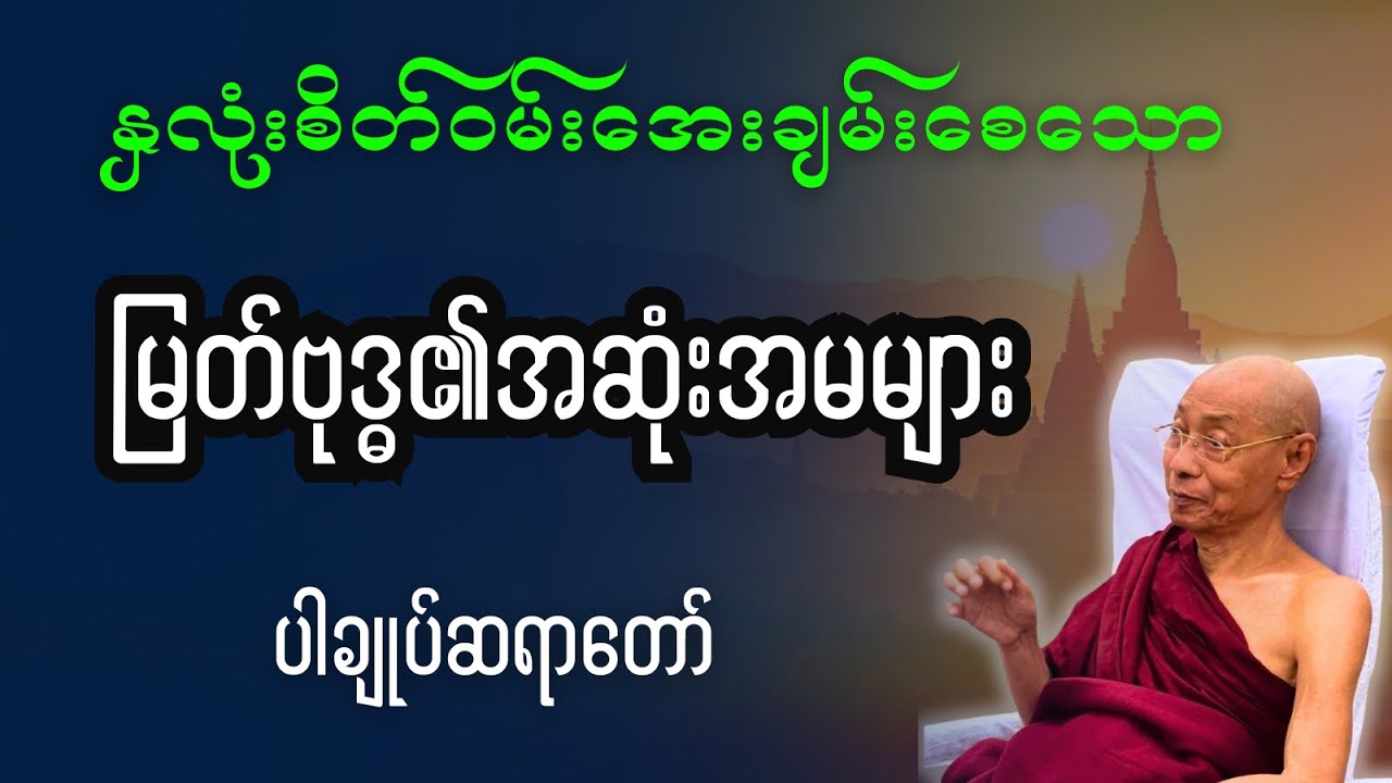 နှလုံးစိတ်ဝမ်းကို ချက်ချင်း အေးချမ်းစေမယ့် မြတ်ဗုဒ္ဓရဲ့ တရားတော်များ-ပါချုပ်ဆရာတော်#တရားတော်များ 