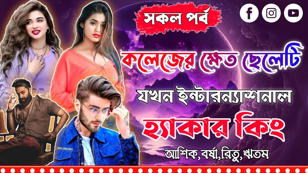 ইন্টারন্যাশনাল হ্যাকার কিং।সকল পর্ব।Mujtahid Diary।Ashik,Borsha,Ritam