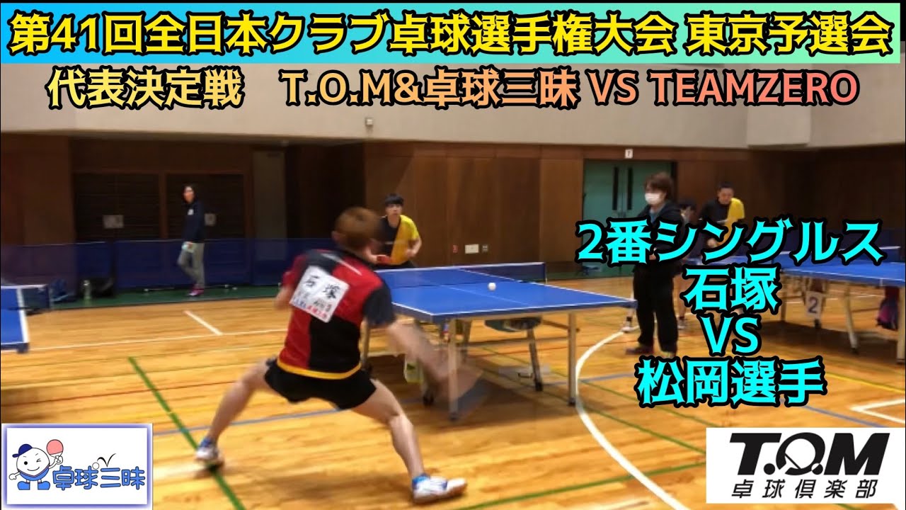 全日本クラブ卓球選手権大会東京予選会　代表決定戦　T.O.M&卓球三昧 VS TEAMZERO 2番シングルス