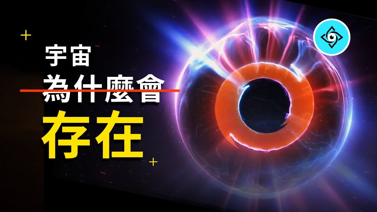 全宇宙最不合理的存在：宇宙，公開五種宇宙存在的可能，宇宙一切的秘密「王二姨的世界」
