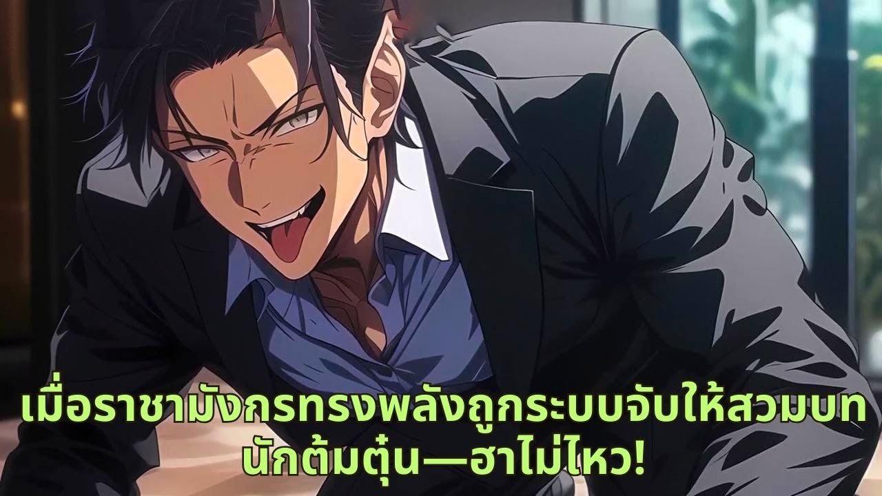 เมื่อราชามังกรทรงพลังถูกระบบจับให้สวมบทนักต้มตุ๋น—ฮาไม่ไหว!