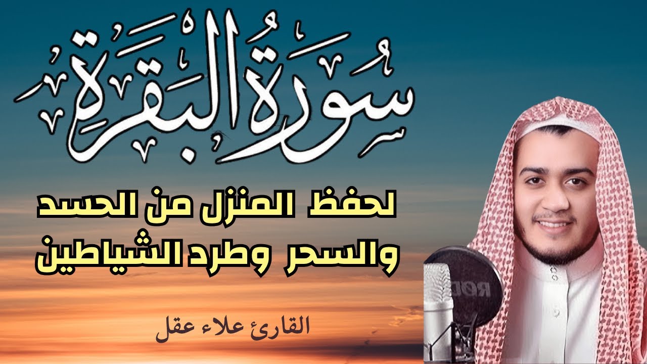 سورة البقرة ||  القارئ علاء عقل  || تحصين المنزل|| Surat Al baqara || طرد الحسد والسحر والعين