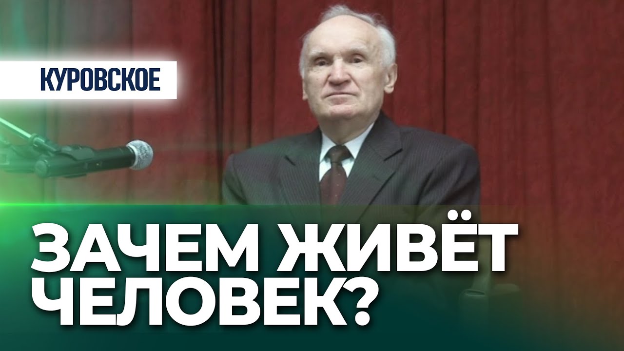 Зачем живёт человек? (г. Куровское) — Осипов А.И.