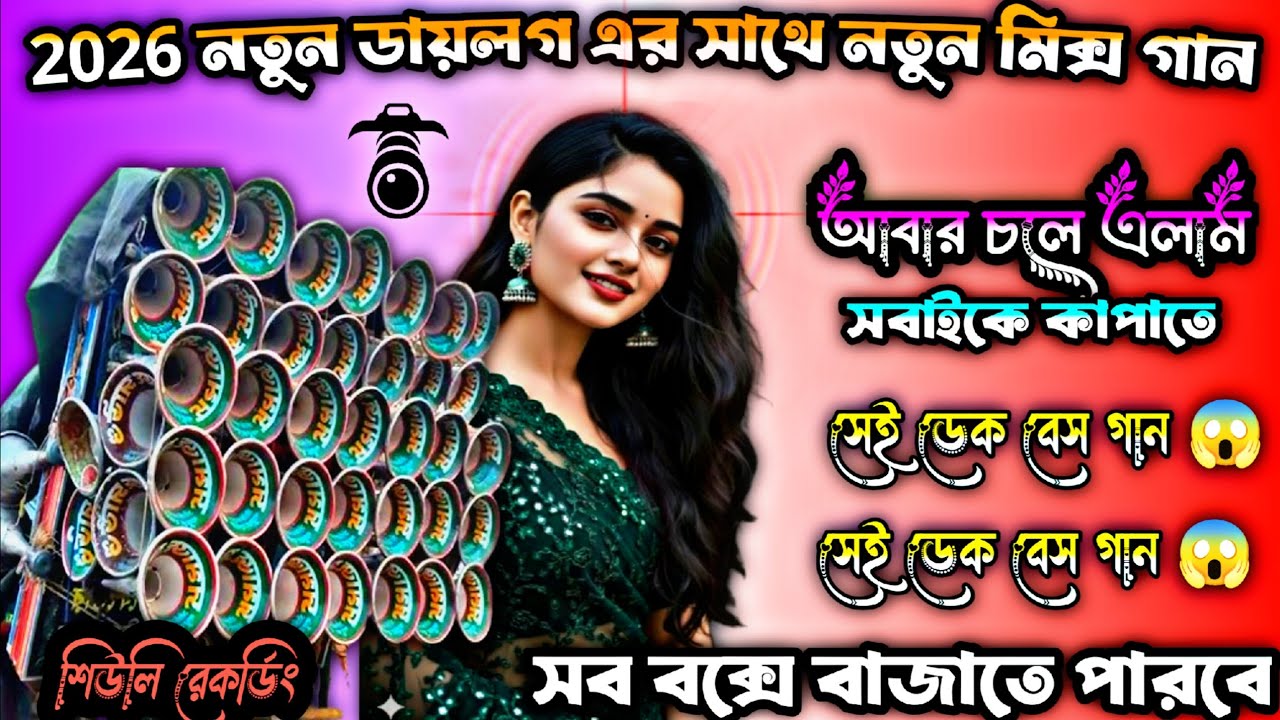 2026 নতুন ডায়লগ সাথে পুরুলিয়া ননস্টপ নাচের গান 💥 আবার চলে এলাম  😱 সেই ডেক বেস গান #শিউলিরেকর্ডিং 
