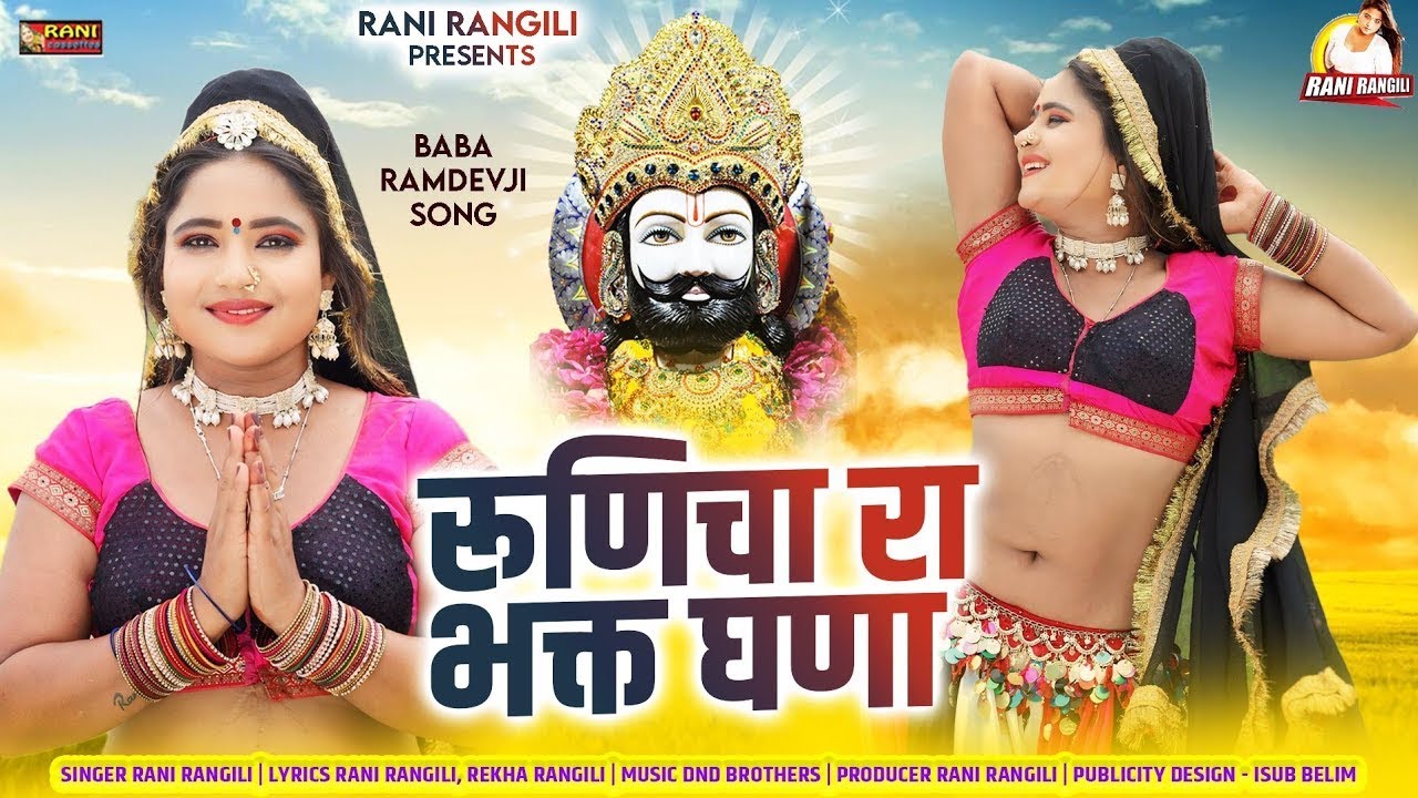 रूणिचा रा भक्त घणा : (Full Video) RANI RANGILI | REKHA RANGILI | New Baba Ramdev Dj Song 2024