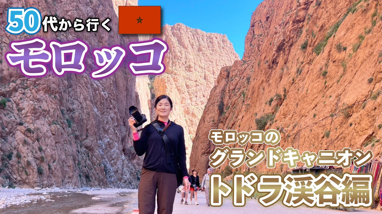 モロッコのグランドキャニオン・トドラ渓谷【アラジンの世界モロッコへ】/50代から行くモロッコ【５泊８日】/女子ひとり旅/JTB旅物語