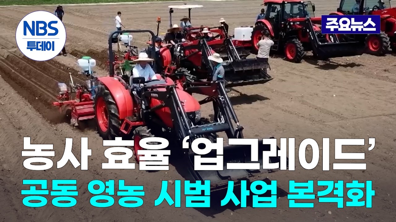 공동 영농으로 농사 효율 &lsquo;업그레이드&rsquo;&hellip;시범사업 본격화