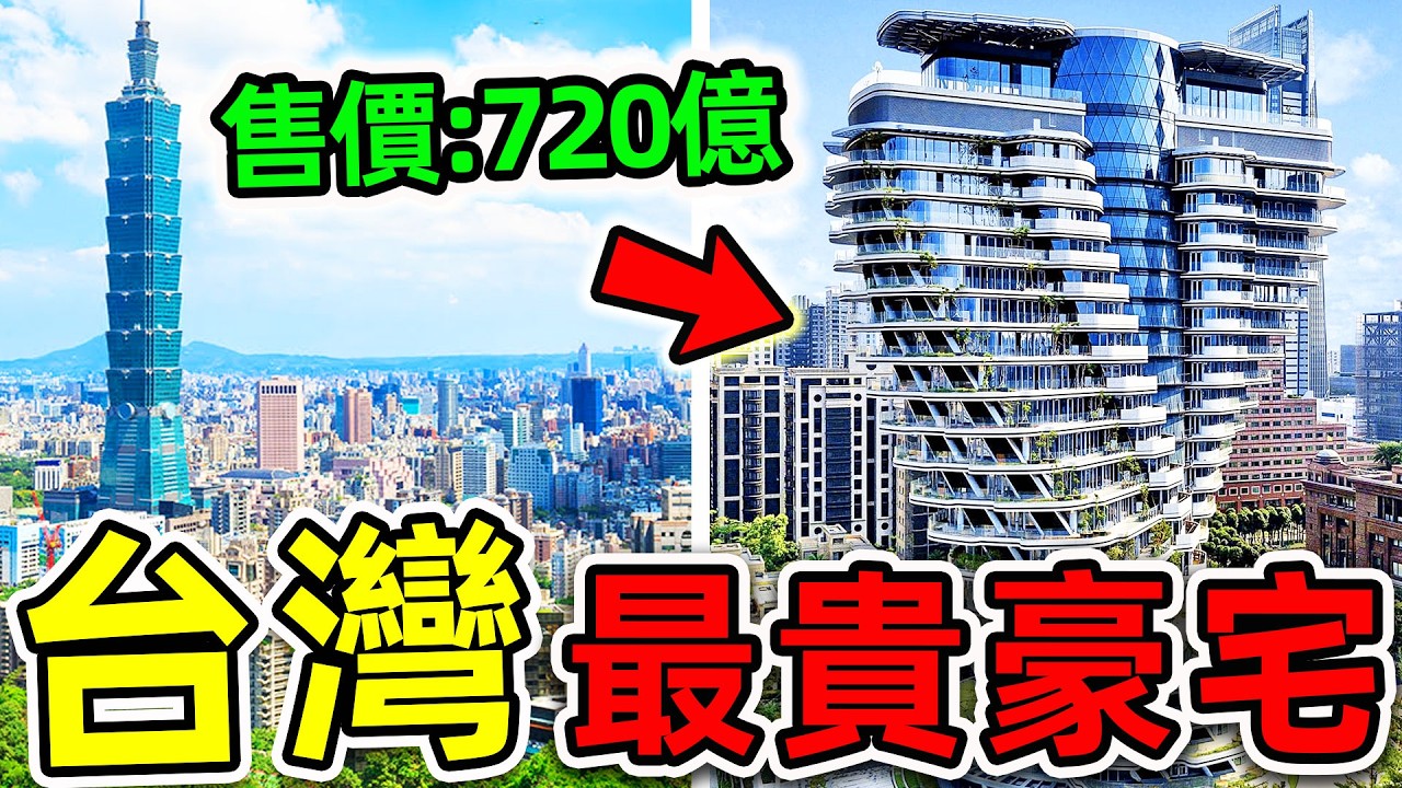台灣最貴的10個超級豪宅！一戶售價高達18億，馬桶能買一棟別墅，第一名連“世界首富”都不敢買。|#世界之最top #世界之最 #出類拔萃 #腦洞大開 #top10 #台灣 #最貴豪宅