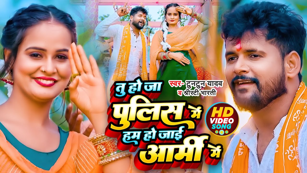 #Video | #Tuntun Yadav का नया बोलबम गाना | तू हो जा पुलिस में हम हो जाई आर्मी में | Bolbam Song 2023