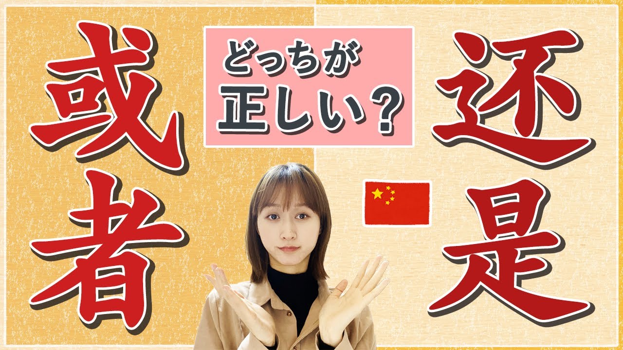 「あるいは」の中国語【或者/还是】！普段中国人が使うのはどっち？？