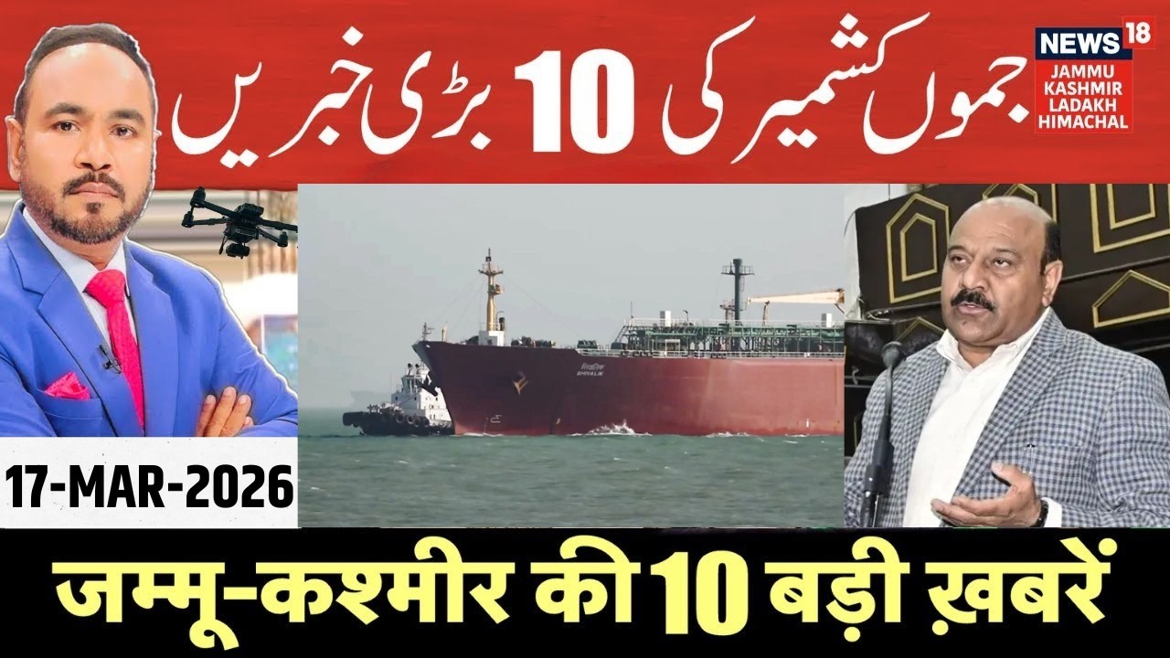 Jammu Kashmir की 10 बड़ी ख़बरें | LPG Tanker Shivalik Reaches Gujarat | Surinder Choudhary | Akhnoor