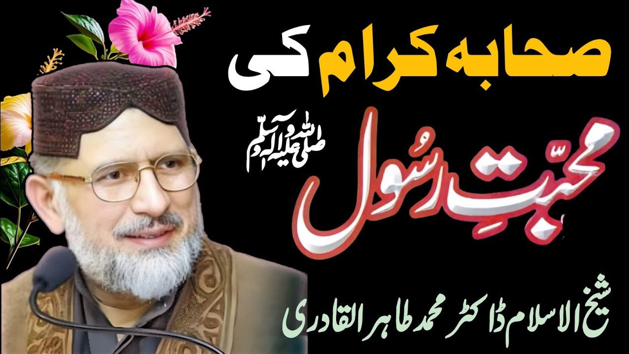 Sahaba Ka Ishq-e-Rasool ﷺ ❤️ | Mohabbat-e-Mustafa ﷺ Hi Asal Imaan Hai 🔥 | Dr Tahir ul Qadri Bayan