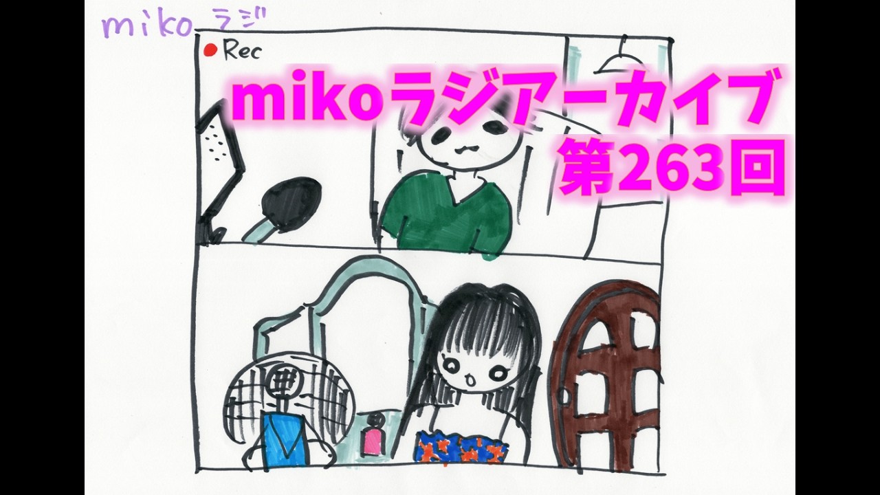 [mikoラジアーカイブ]第263回