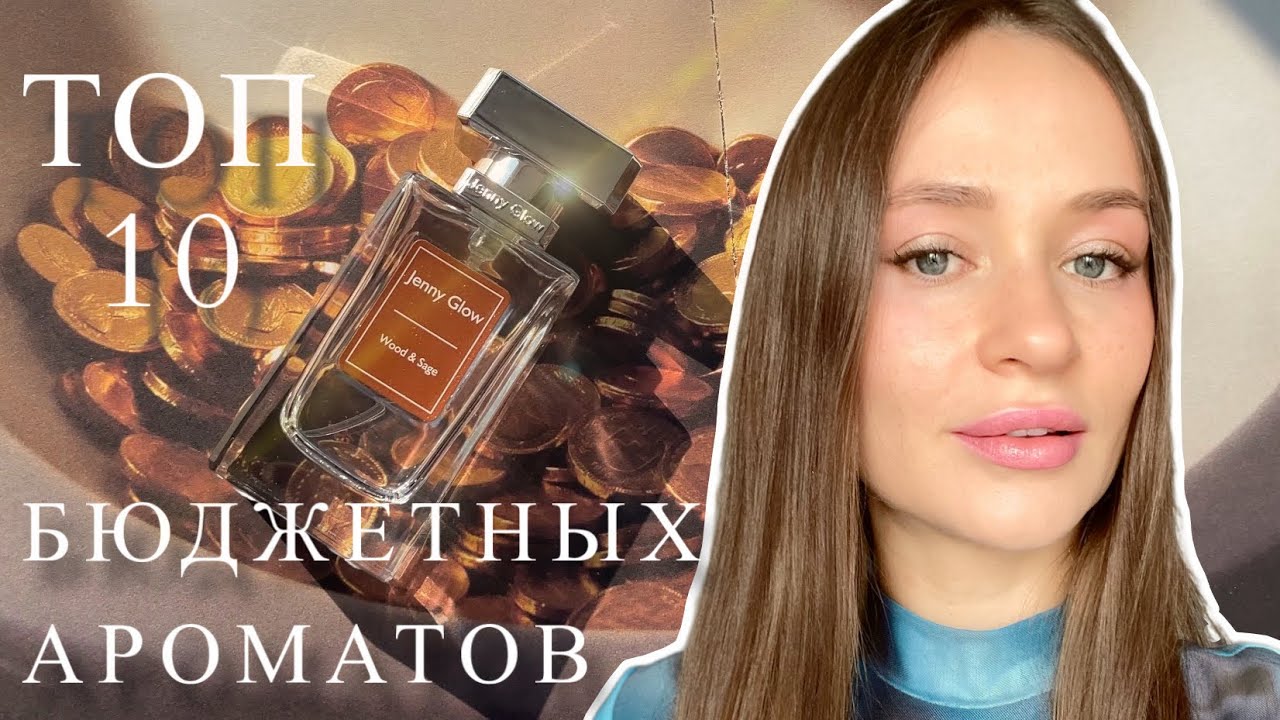 ТОП-10 БЮДЖЕТНЫХ АРОМАТОВ | парфюм, который звучит дороже своей цены