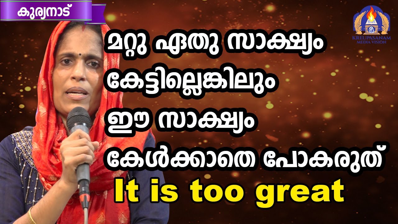 മറ്റു ഏതു സാക്ഷ്യം കേട്ടില്ലെങ്കിലും ഈ സാക്ഷ്യം കേൾക്കാതെ പോകരുത്